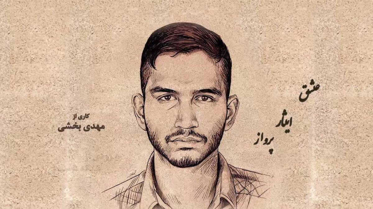 روایتی از زندگی شهید عجمیان در مستند «عشق، ایثار، پرواز»