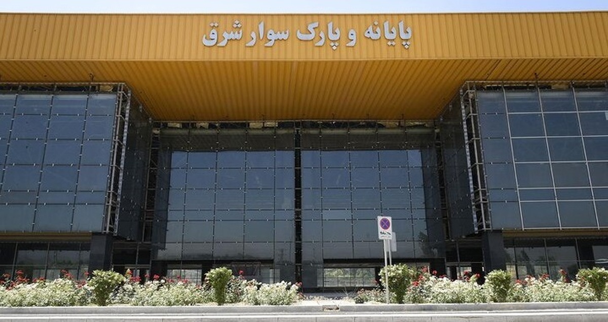 پایانه شرق دی امسال افتتاح میشود