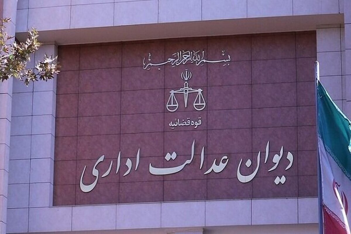 دیوان عدالت اداری: همه دانشگاهها موظف به اجرای مواد قانونی حق اشعه هستند