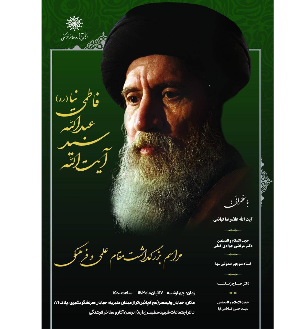آیین بزرگداشت مقام علمی و فرهنگی آیتالله فاطمینیا (ره) برگزار میشود