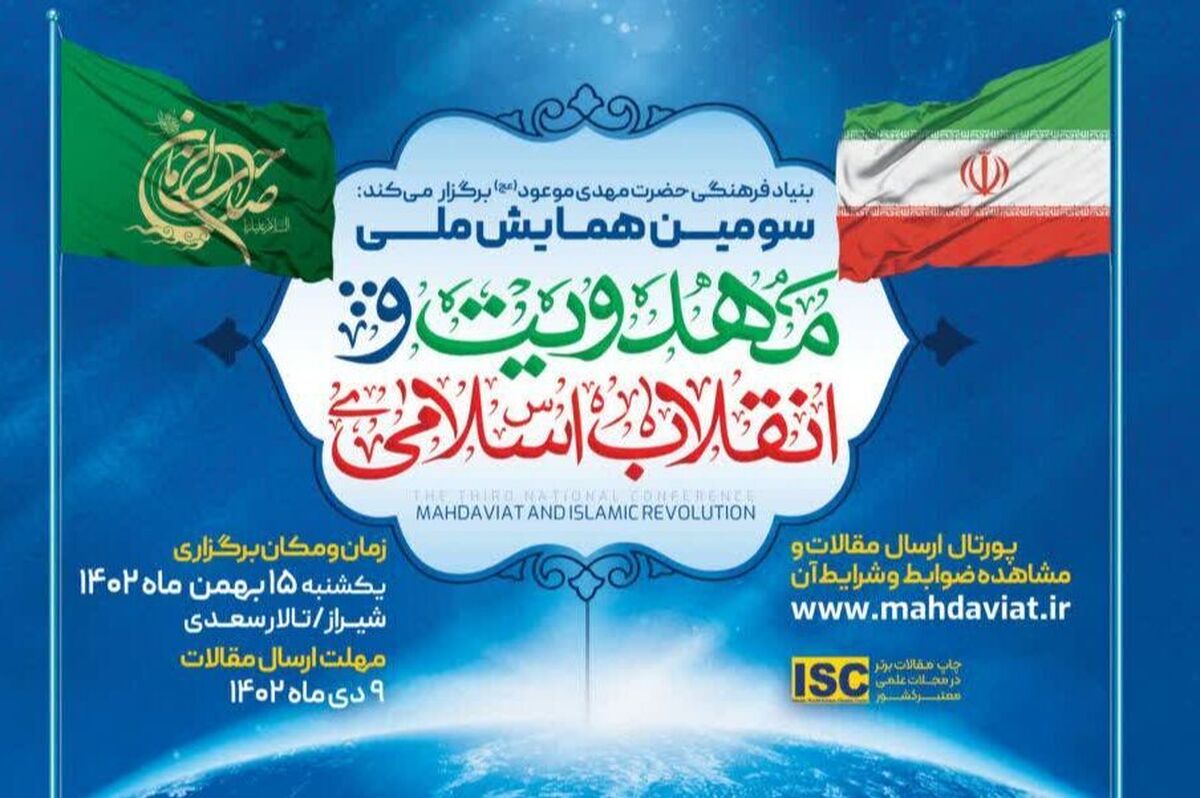 فراخوان همایش ملی مهدویت و انقلاب اسلامی منتشر شد