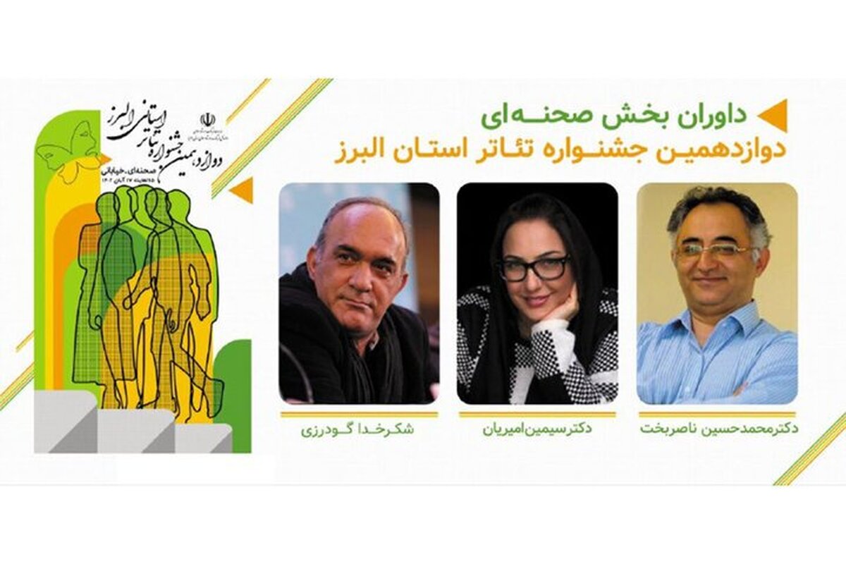 معرفی داوران بخشهای صحنهای و خیابانی جشنواره استانی تئاتر البرز