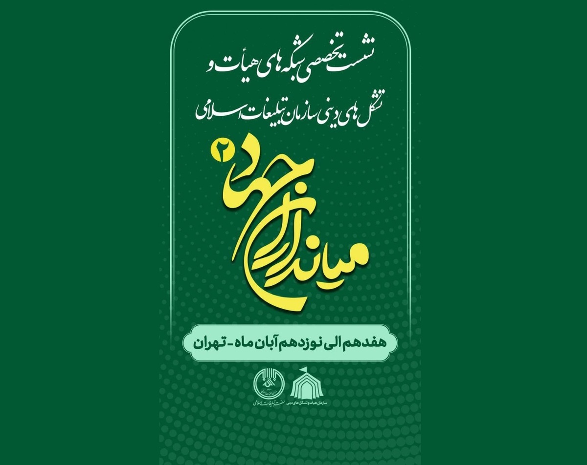 هماندیشی شبکه فعال هیأت و مداحی کشور برای ایام فاطمیه