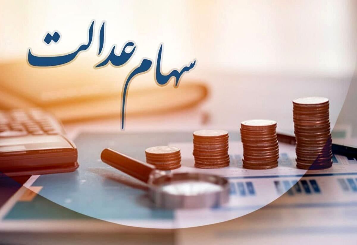 زنده شدن سهام عدالت متوفیان بعد از ۱۸ سال