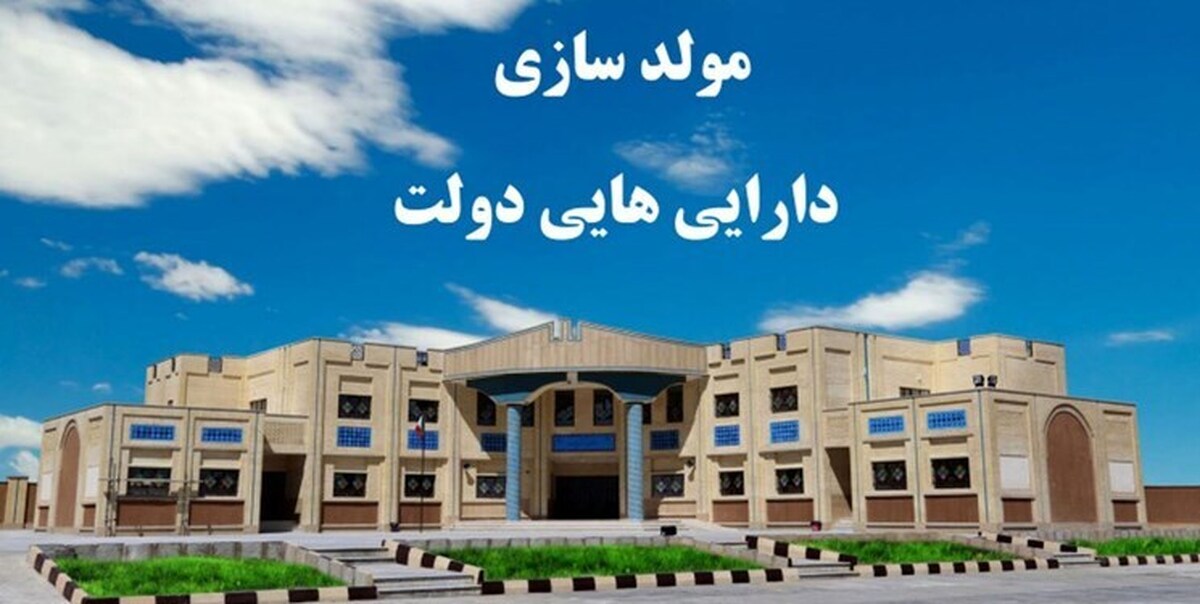 سازمان خصوصی‌سازی چراغ عرضه املاک مازاد دولت را روشن می‌کند
