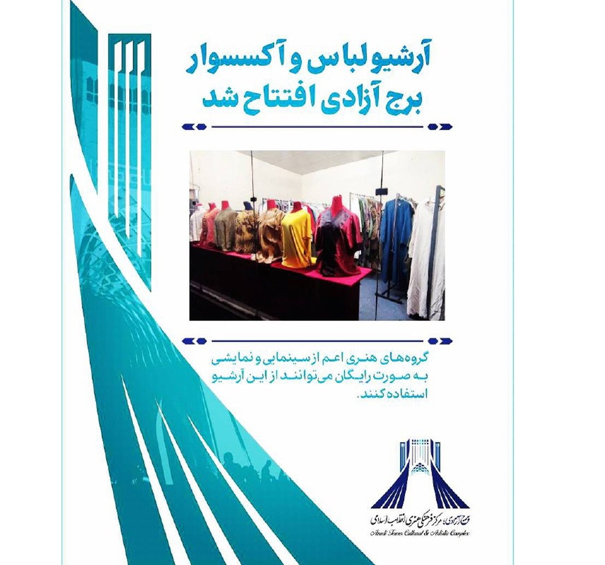 احیای گنجینه لباسهای تئاتر بنیاد رودکی در برج آزادی