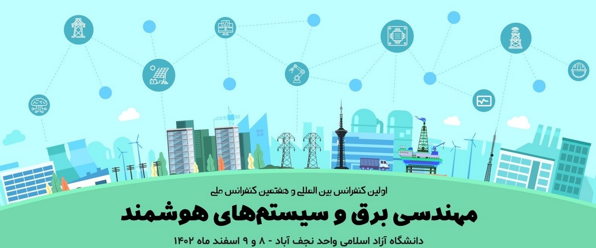 کنفرانس ملی و بین‌المللی مهندسی برق و سیستم‌های هوشمند برگزار می‌شود