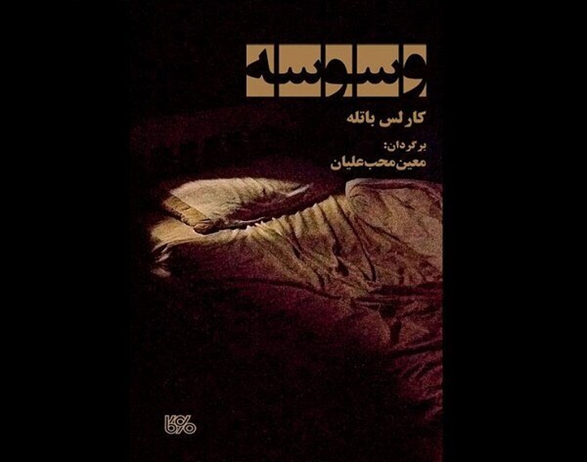 ترجمه «وسوسه» به کتابفروشیها آمد