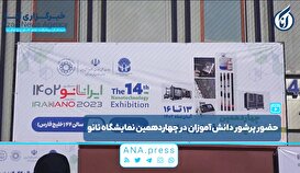 حضور پرشور دانش‌آموزان در چهاردهمین نمایشگاه نانو