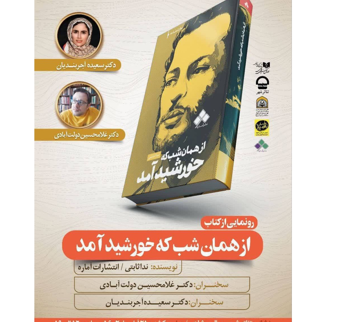 نمایشنامه «از همان شبی که خورشید آمد» رونمایی می‌شود