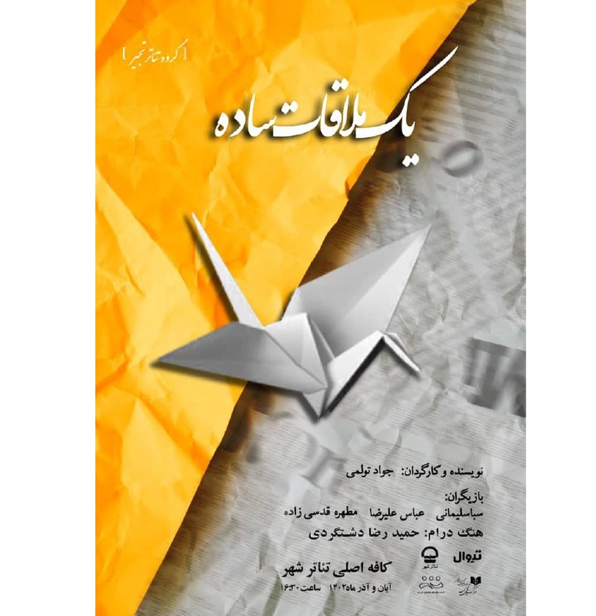 نمایش محیطی «یک ملاقات ساده» اجرا میشود