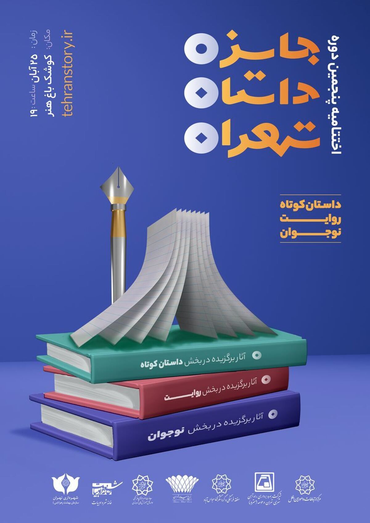 آیین اختتامیه پنجمین جایزه داستان تهران برگزار میشود