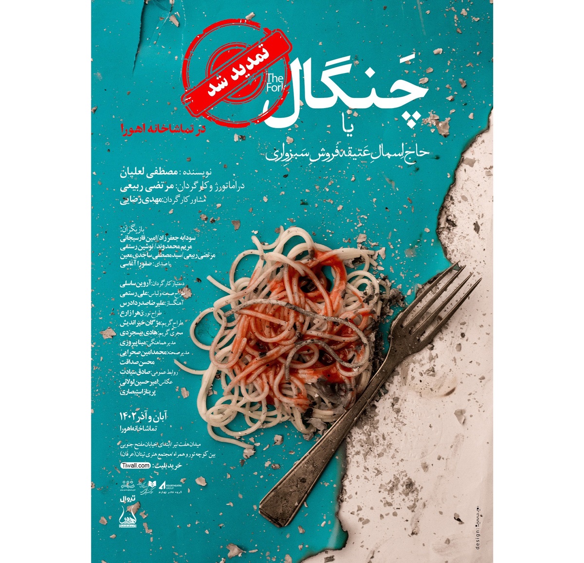 «چنگال یا حاج اسمال عتیقه‌فروش سبزواری» تمدید شد