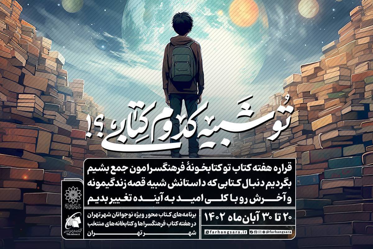 از ثبتنام رایگان کتابخانهها تا طرح «تو شبیه کدوم کتابی؟!»