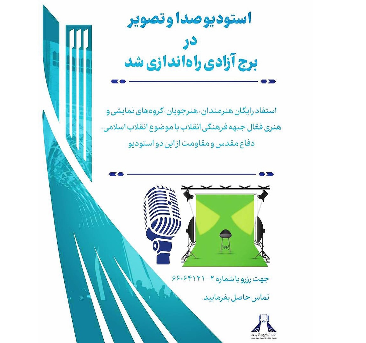 دو استودیوی صدا و تصویر در برج آزادی راهاندازی شد