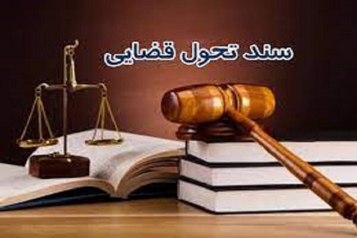 اقدامات قوهقضاییه در راستای روزآمدسازی تخصصی سند تحول قضایی