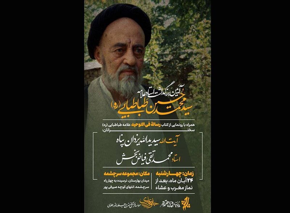 بزرگداشت علامه طباطبایی (ره) در سرچشمه برگزار میشود