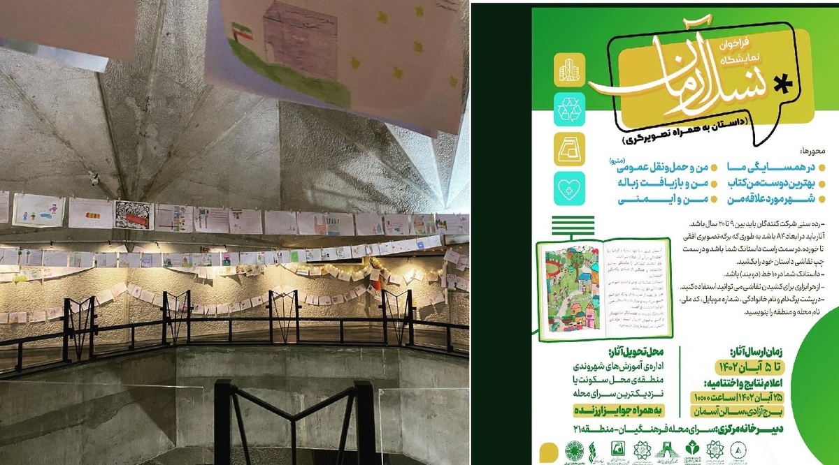 نمایشگاه «نسل آرمان» در برج آزادی افتتاح شد