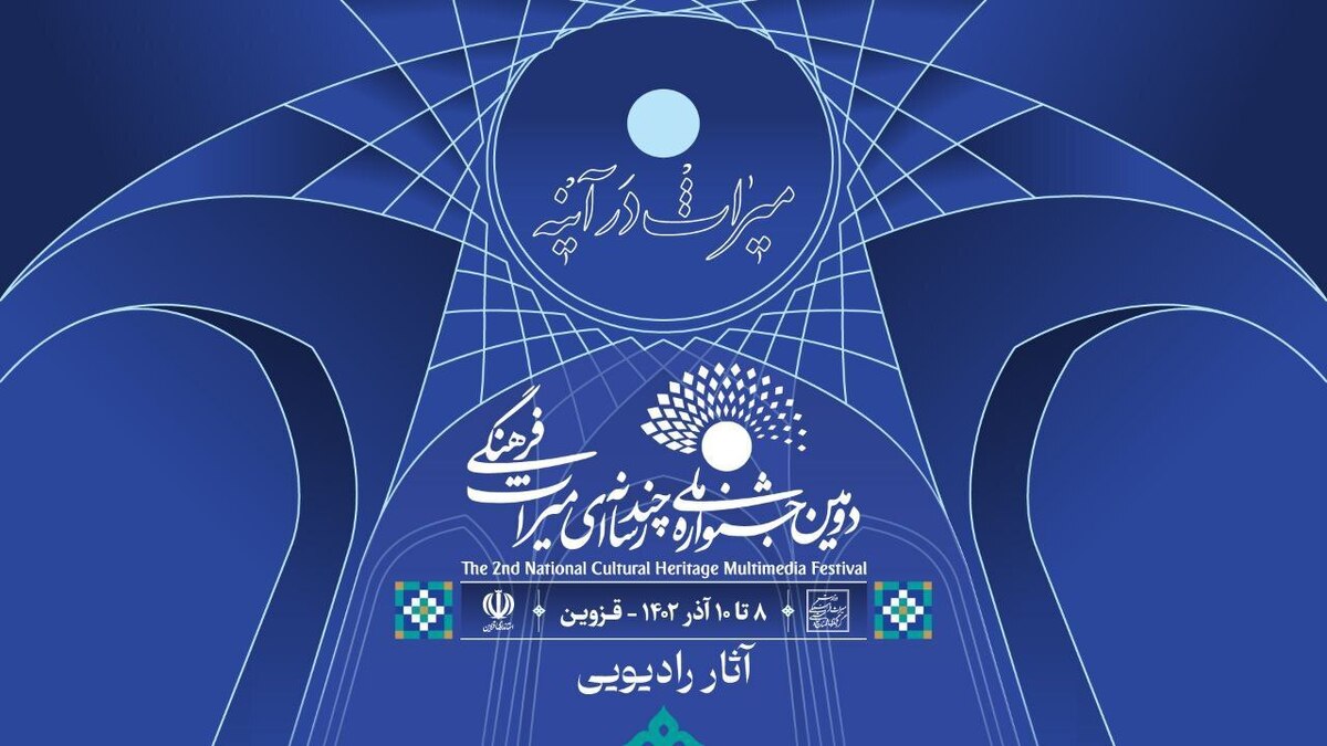 معرفی آثار رادیویی جشنواره ملی میراث فرهنگی