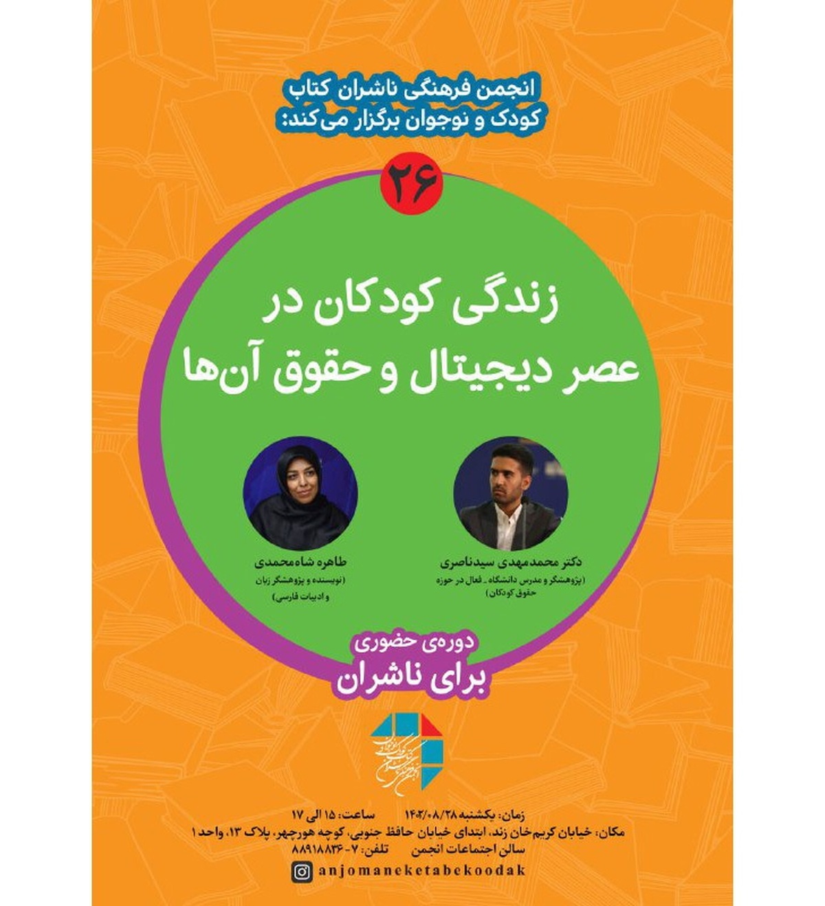نشست «زندگی کودکان در عصر دیجیتال و حقوق آنها» برگزار میشود