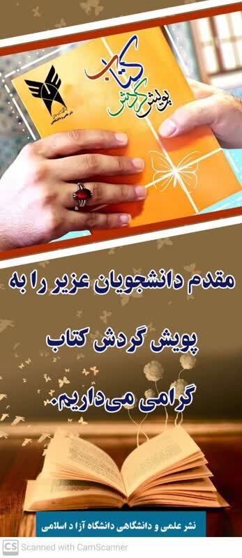 برگزاری نمایشگاه کتاب و پویش‌کتاب در‌گردش در دانشگاه آزاد اسلامی