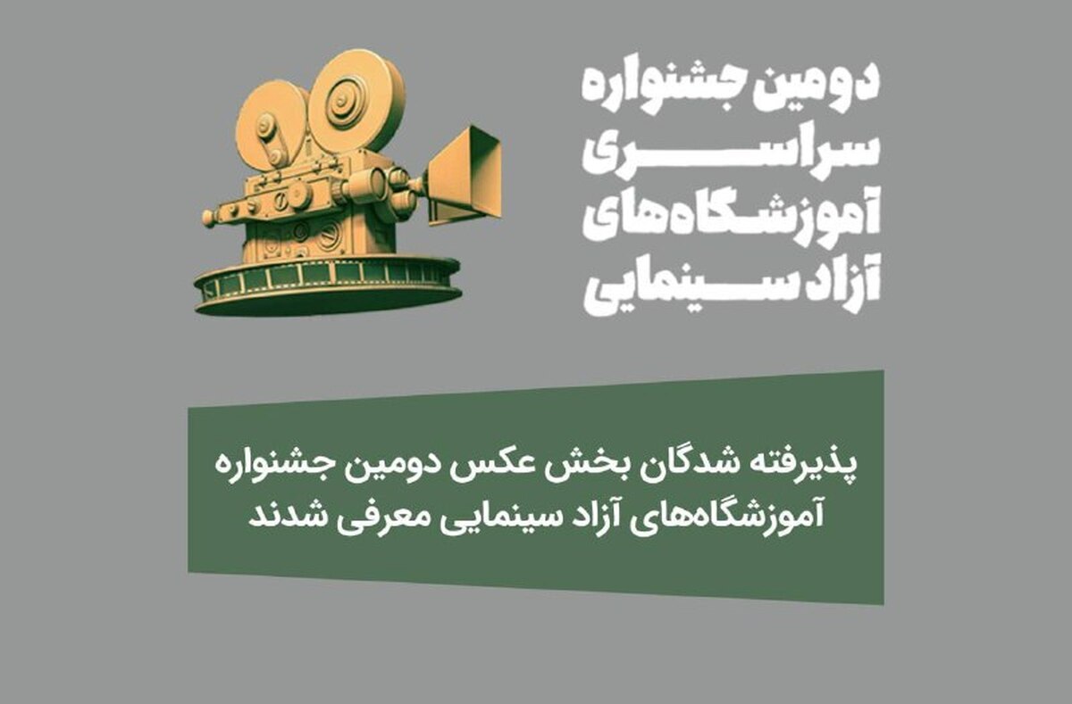 معرفی پذیرفتهشدگان بخش عکس دومین جشنواره آموزشگاههای آزاد سینمایی
