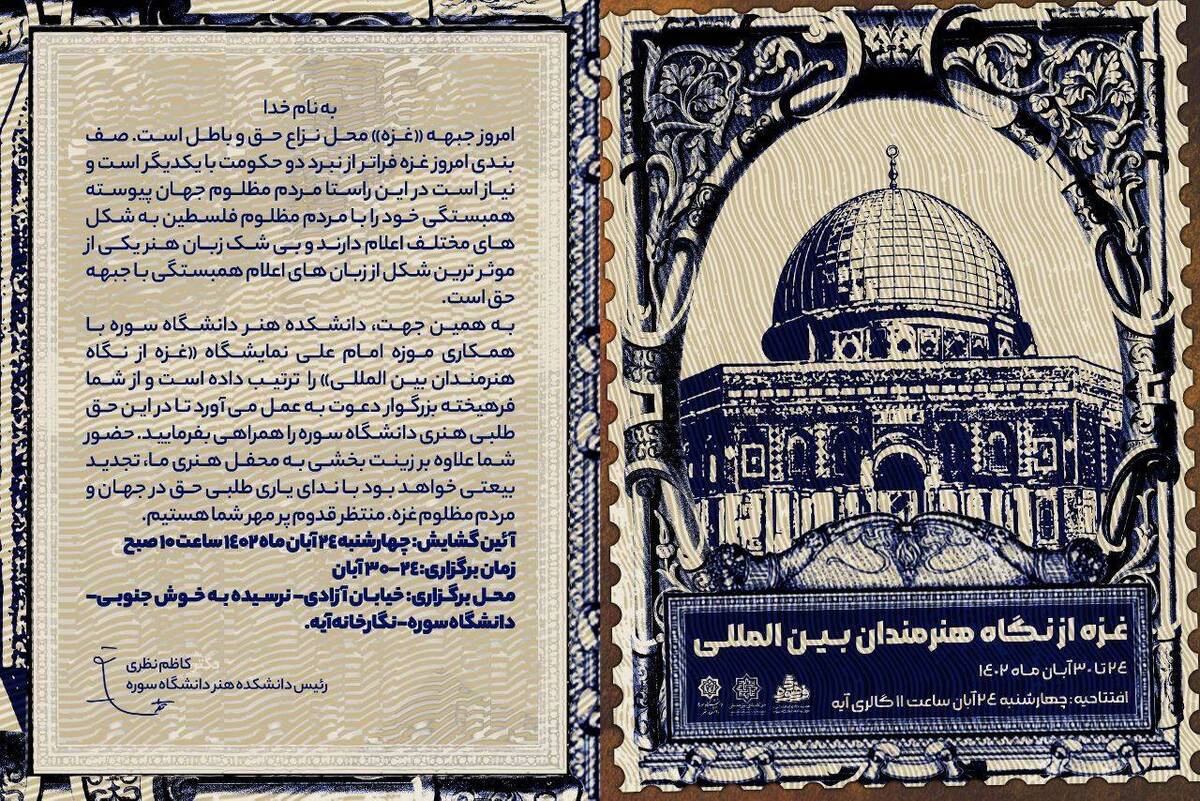 نمایشگاه «غزه از نگاه هنرمندان بینالمللی» افتتاح شد