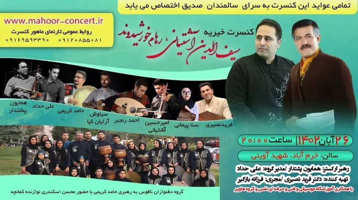 صفر تا صد کنسرتی که خیریه برگزار خواهد شد