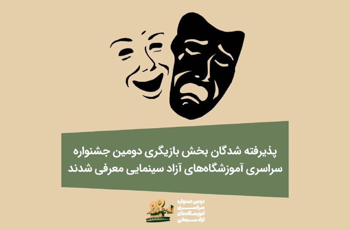 معرفی شرکتکنندگان در بخش بازیگری جشنواره آموزشگاههای سینمایی