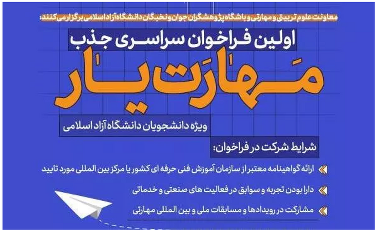 مهلت نامنویسی در سامانه مهارتیار دانشگاه آزاد اسلامی تمدید شد