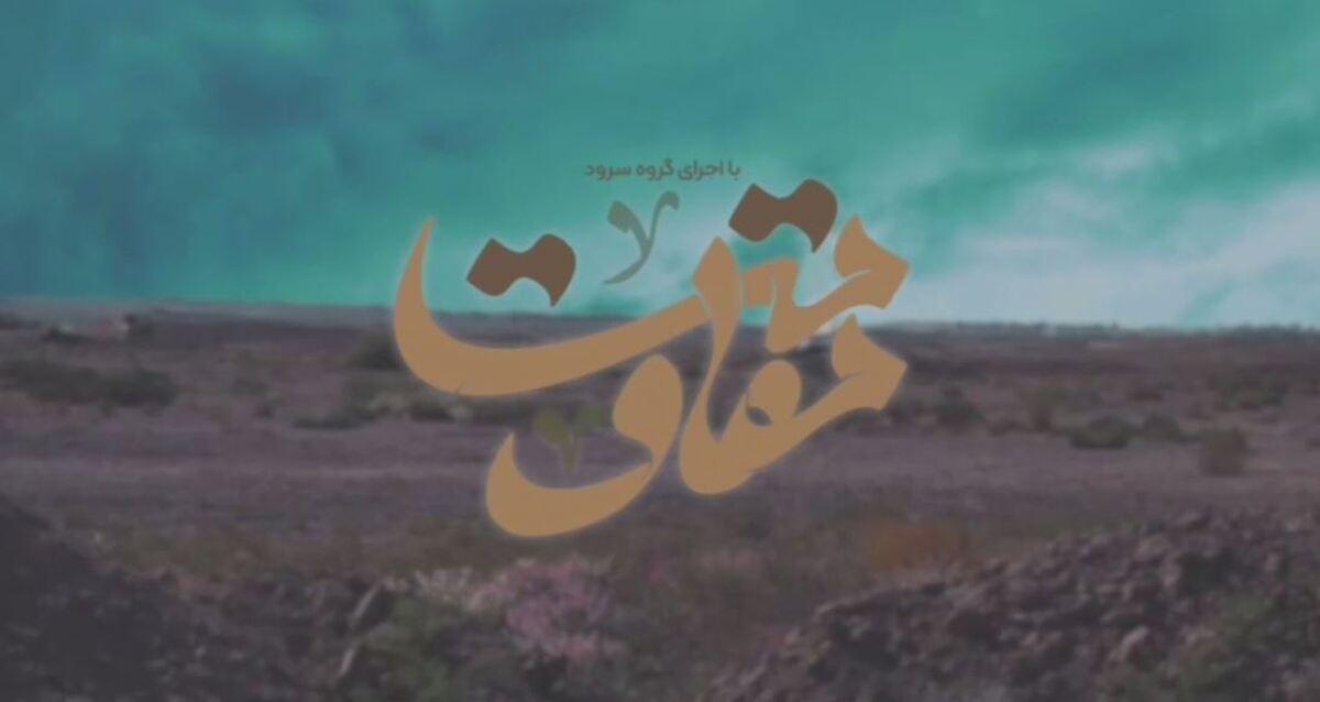 نماهنگ «مقاومت» در حمایت از مردم غزه منتشر شد+ فیلم