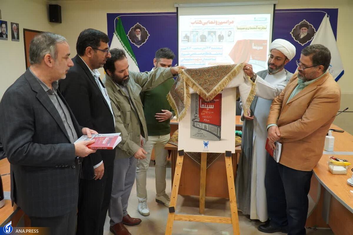 کتاب «نظریههای گفتمان و سینما» رونمایی شد
