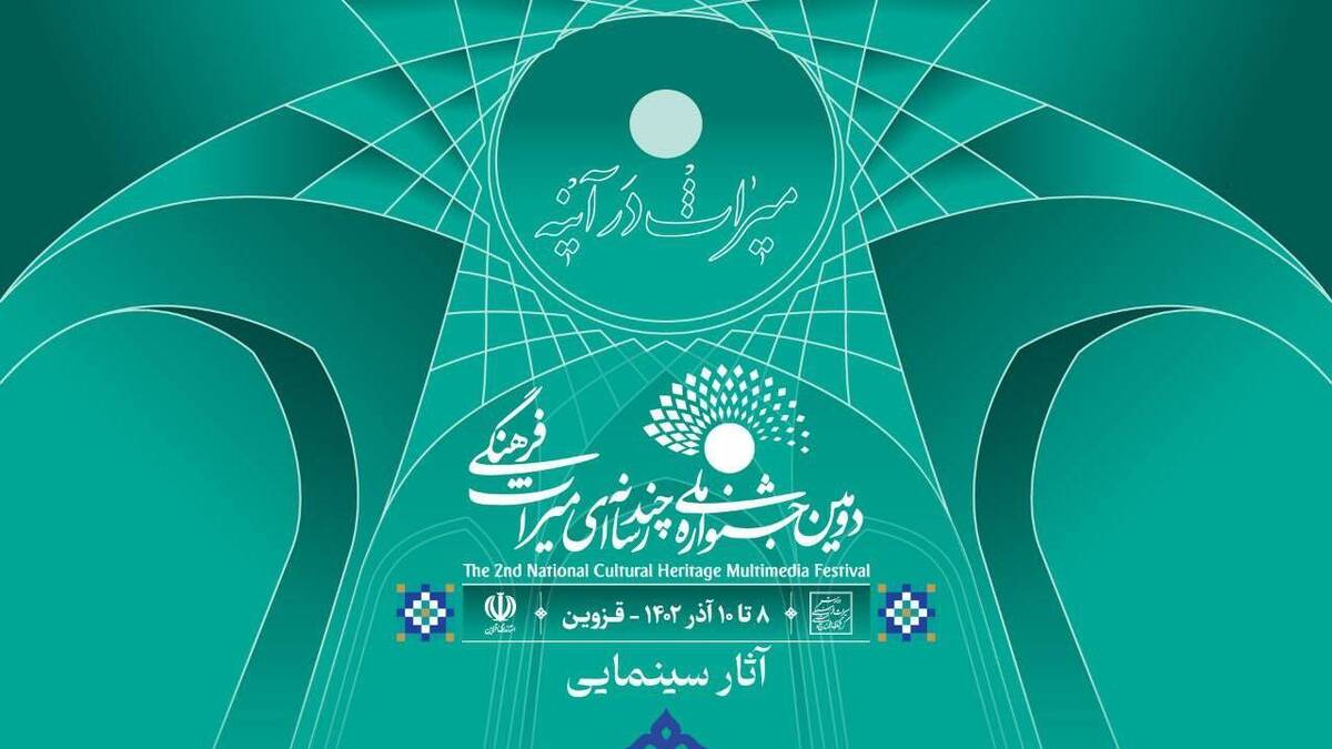 معرفی آثار راه یافته بخش سینمایی دومین جشنواره ملی چند رسانهای میراث فرهنگی