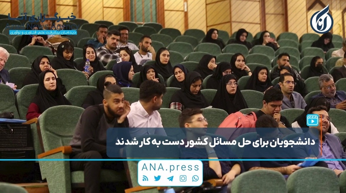 دانشجویان برای حل مسائل کشور دست به کار شدند