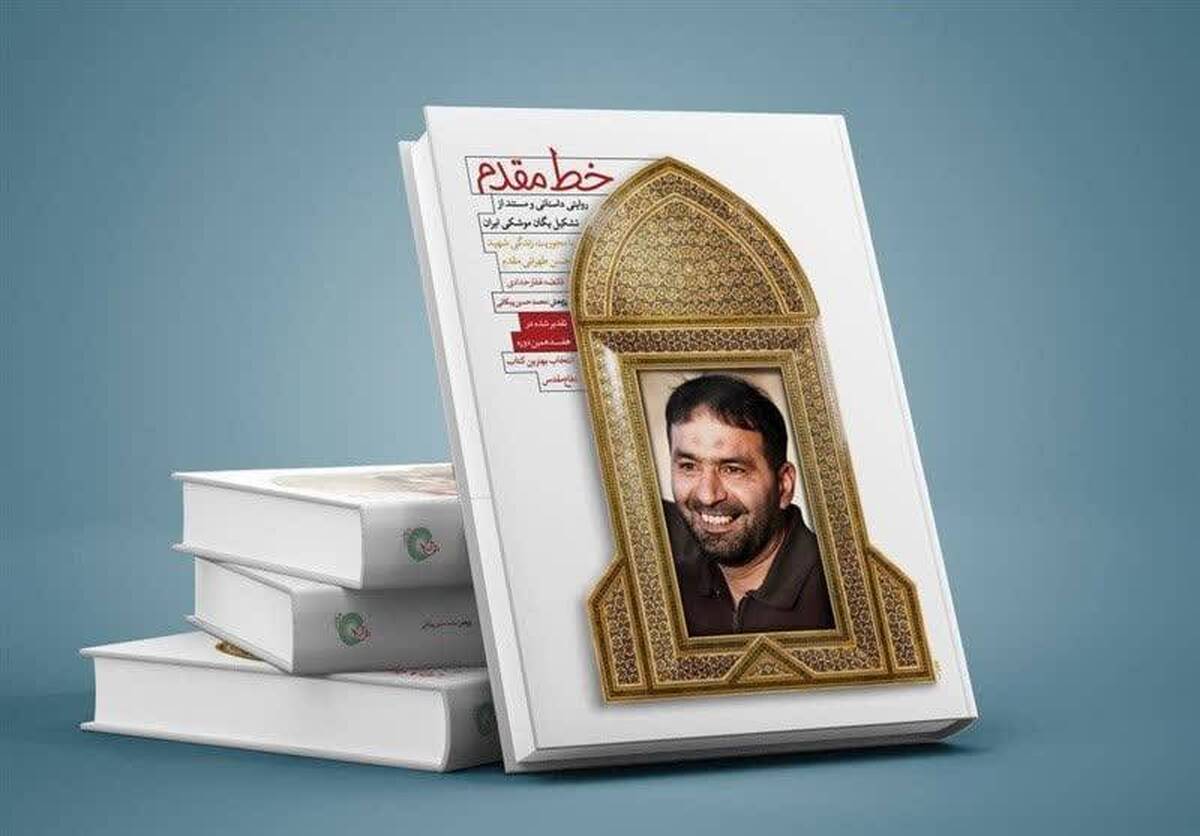 کتاب «خط مقدم» برای شانزدهمینبار به زیر چاپ رفت