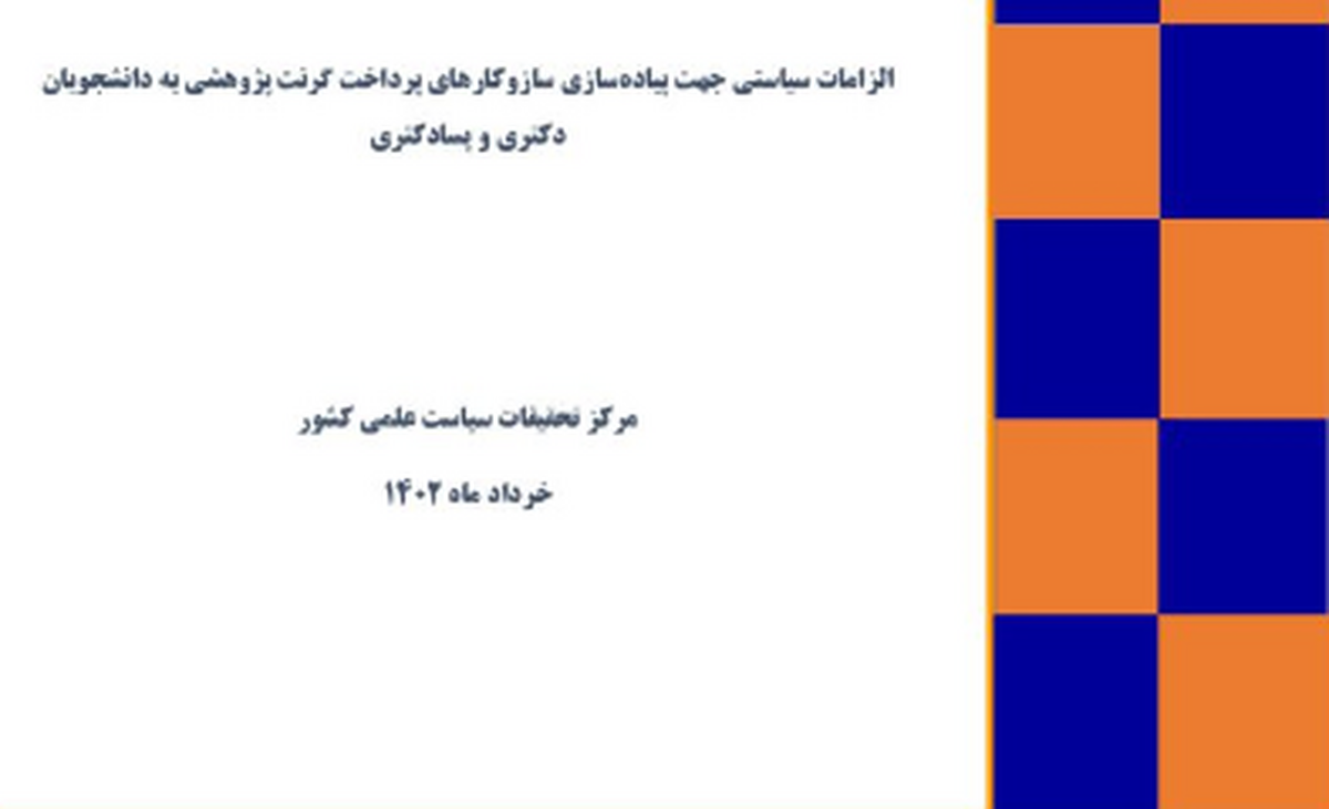 الزامات سیاستی جهت پیاده‌سازی سازوکار‌های پرداخت گرنت پژوهشی به دانشجویان دکتری و پسا دکتری