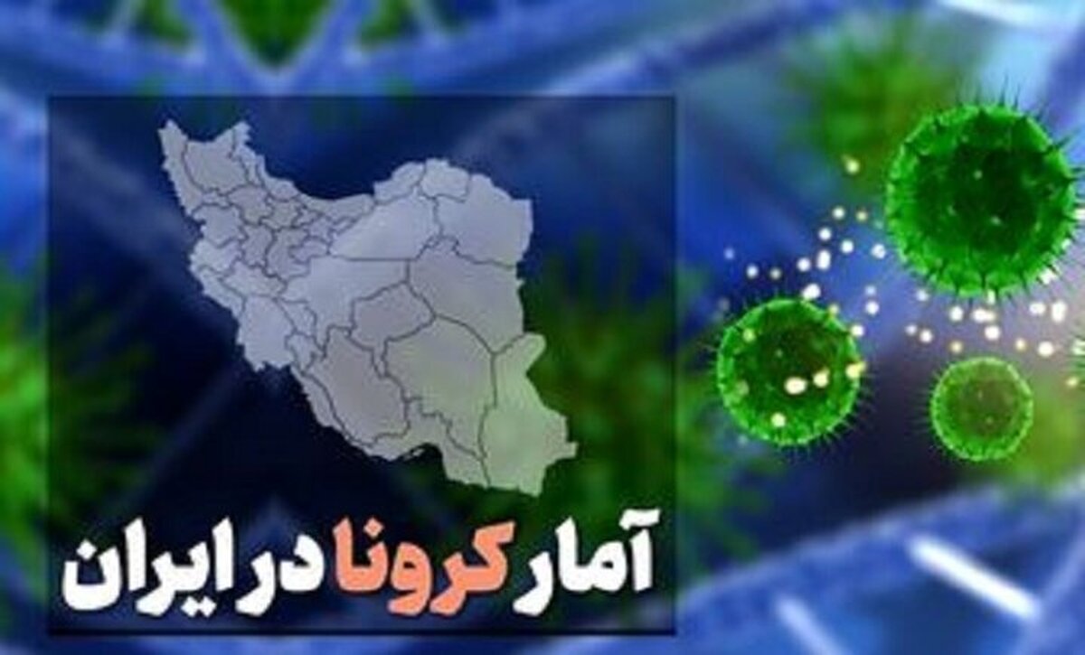 جدیدترین آمارهای کرونا، فوت ۲۶ نفر و شناسایی ۳۹۸ مبتلای جدید
