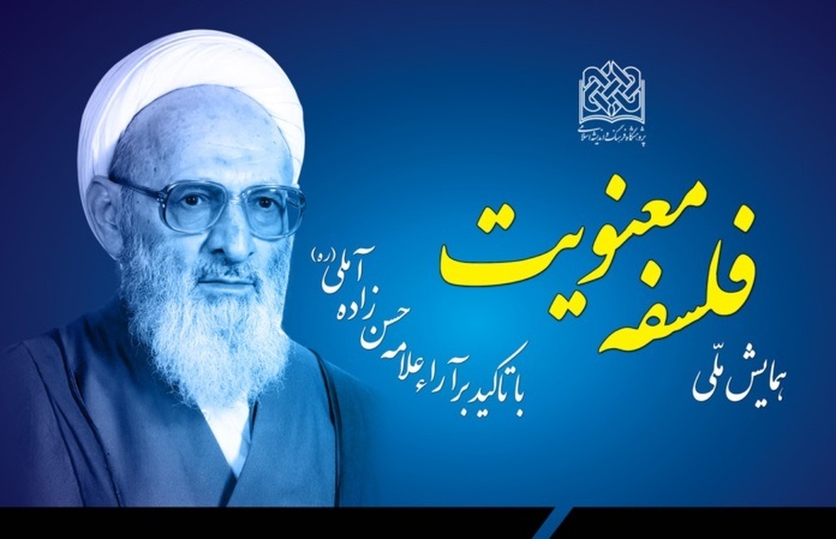 همایش ملّی فلسفه معنویت برگزار میشود