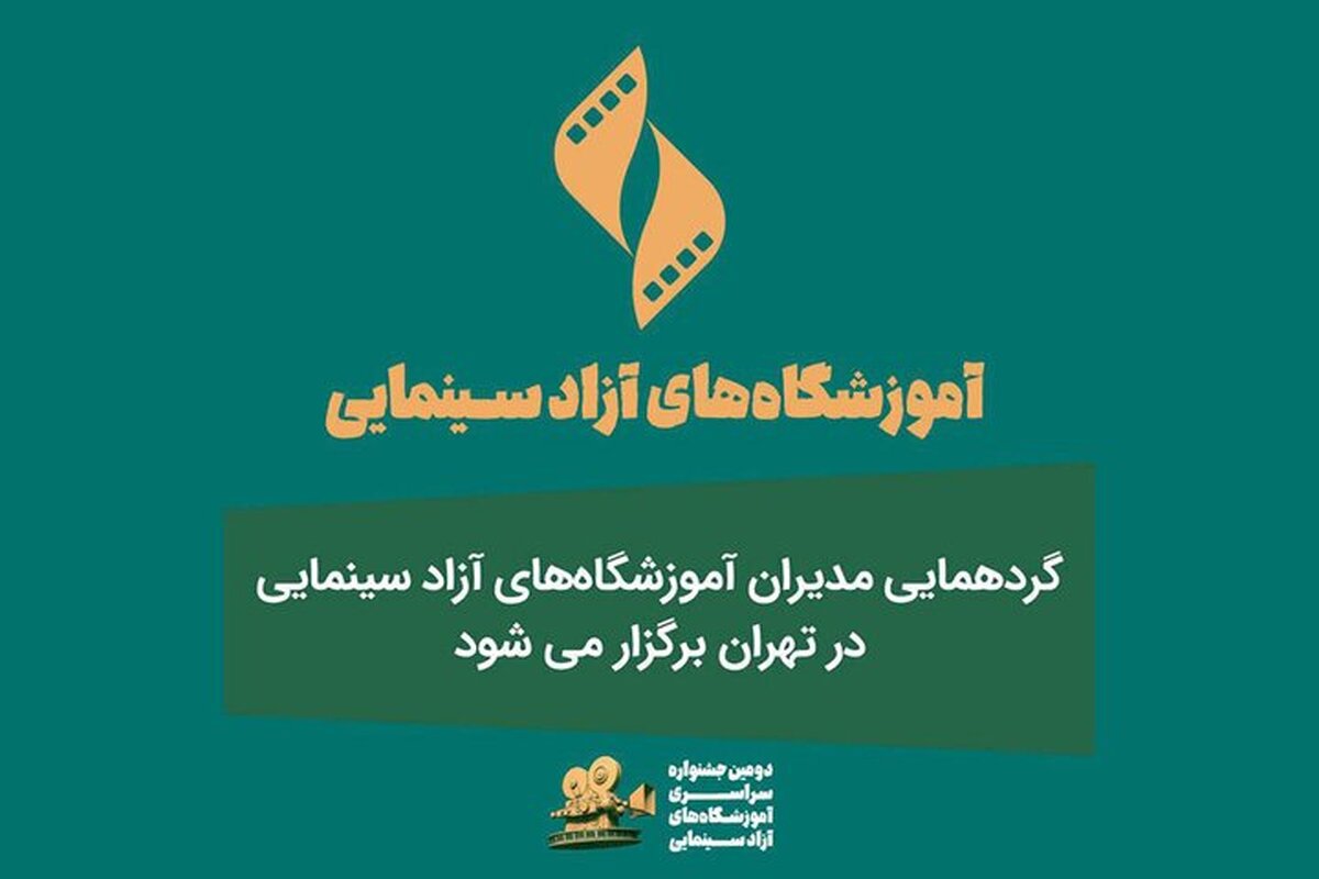 گردهمایی مدیران آموزشگاههای آزاد سینمایی در تهران برگزار میشود