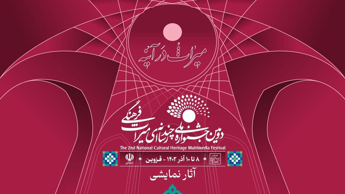 معرفی آثار فیلم‌تئاتر دومین جشنواره ملی چندرسانه‌ای میراث فرهنگی