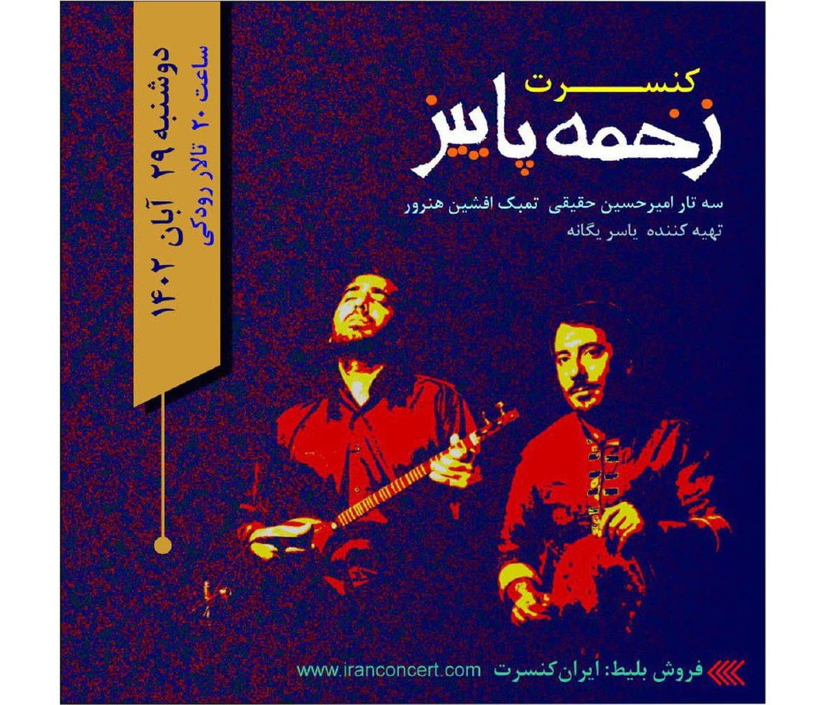 کنسرت «زخمه پاییز» در آخرین روز‌های آبان