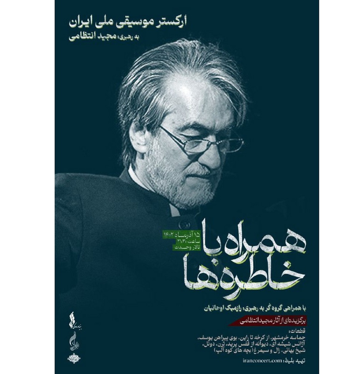 «همراه با خاطرهها» برگزیده آثار مجید انتظامی در تالار وحدت