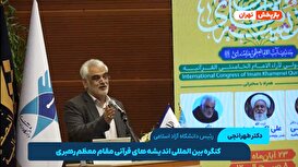کنگره بین‌المللی اندیشه‌های قرآنی مقام معظم رهبری