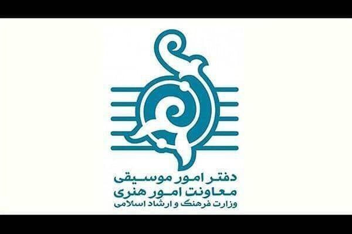 ۲۰۶ مجوز اجرای صحنهای با ۵۲۵ نوبت اجرا/ ۲۸۹ تک آهنگ مجوز انتشار گرفتند