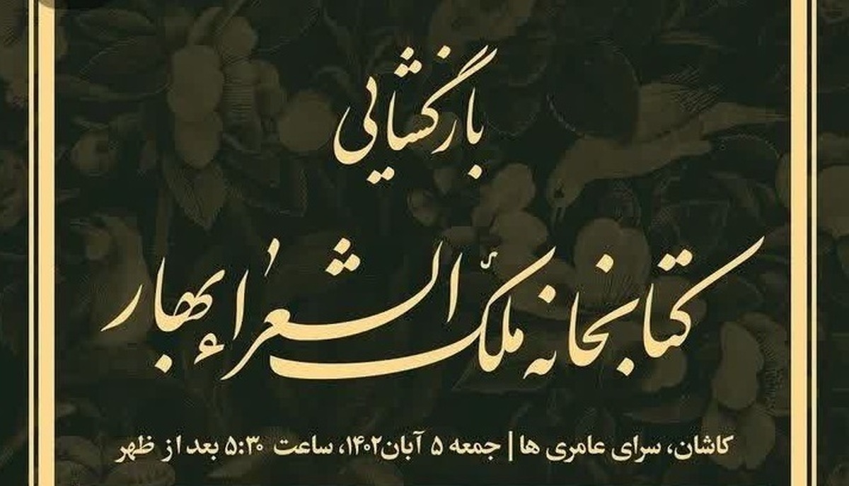 کتابخانه ملک‌الشعرای بهار در «خانه عامری‌ها» گشایش می‌یابد