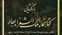 کتابخانه ملک‌الشعرای بهار در «خانه عامری‌ها» گشایش می‌یابد