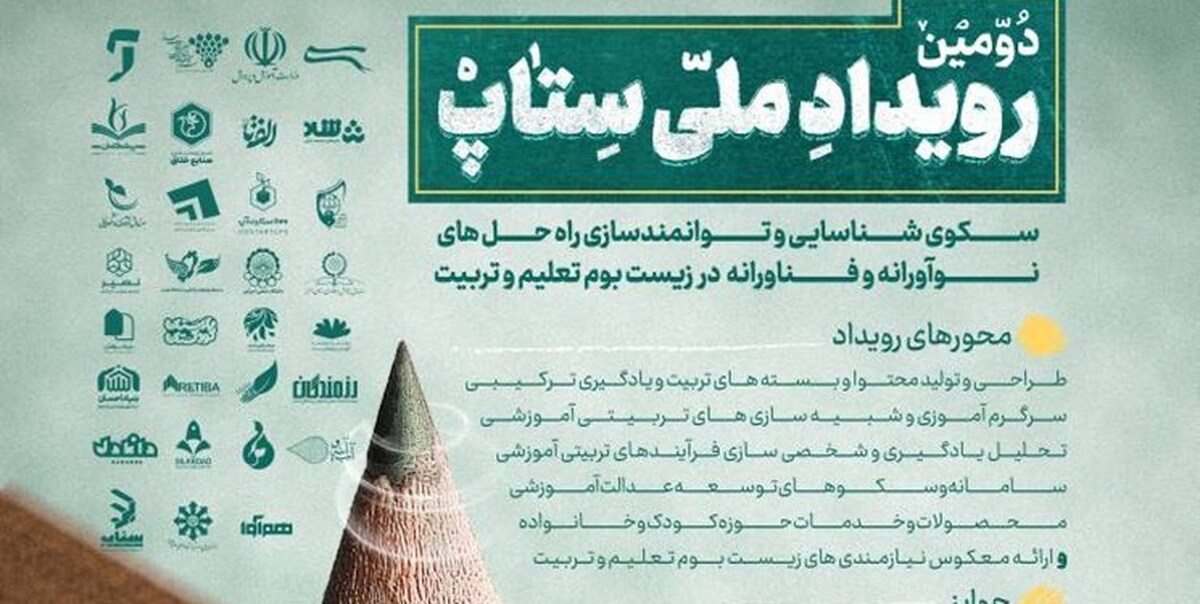 مهلت شرکت در دومین رویداد ملی ستاپ تمدید شد