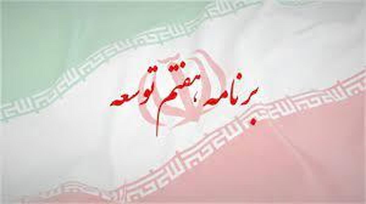 مجلس مقررات اجرای قانون برنامه هفتم توسعه را تنظیم کرد