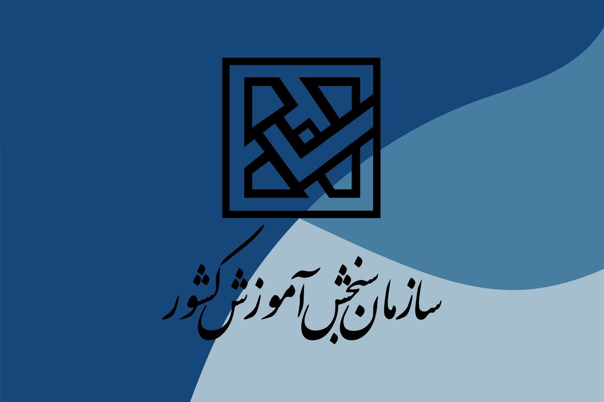 اطلاعیه سازمان سنجش آموزش كشور درباره انتشار كارنامههای جعلی آزمون سراسری