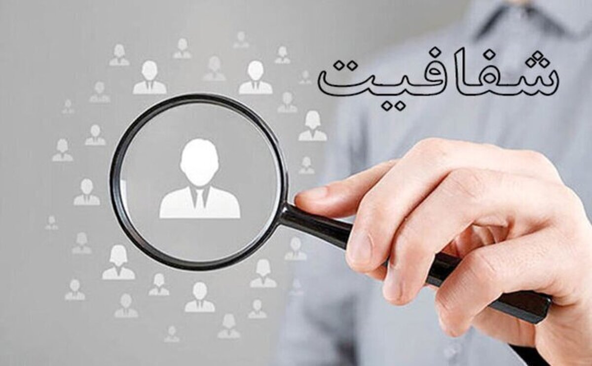 اطلاعات اقتصادی پایبند به شفافیت اطلاعات